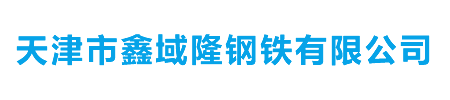 天津市鑫域隆钢铁有限公司