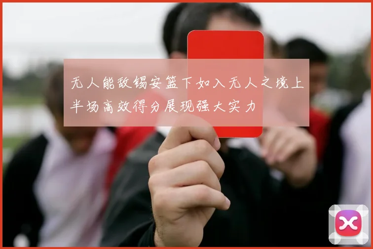 无人能敌锡安篮下如入无人之境上半场高效得分展现强大实力