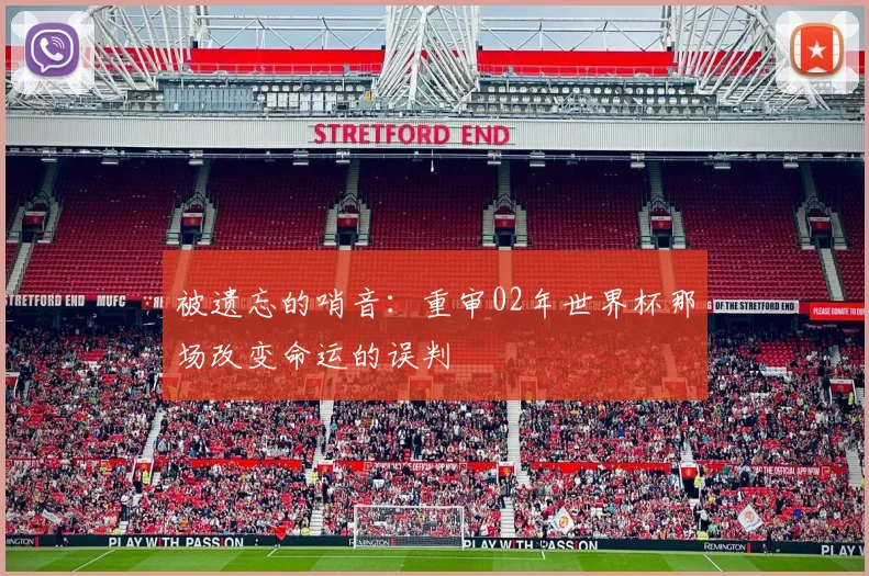被遗忘的哨音：重审02年世界杯那场改变命运的误判