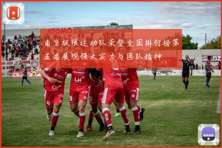南京极限运动队荣登全国排行榜第五名展现强大实力与团队精神
