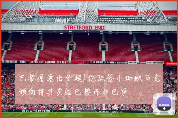 巴黎愿意出价超1亿欧签小蜘蛛马竞倾向将其卖给巴黎而非巴萨