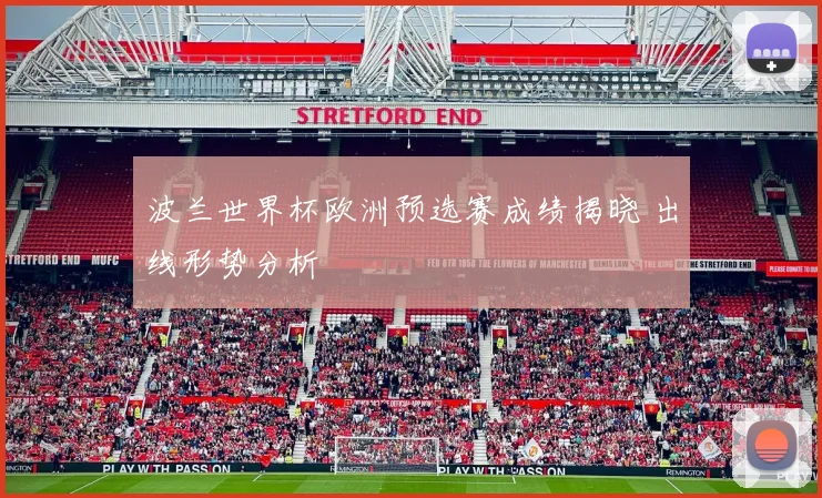 波兰世界杯欧洲预选赛成绩揭晓 出线形势分析